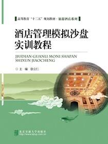 酒店管理模拟沙盘实训教程