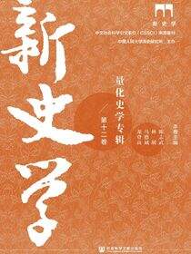 新史学（第12卷）：量化史学专辑