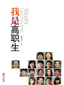 我是高职生