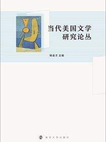 当代美国文学研究论丛