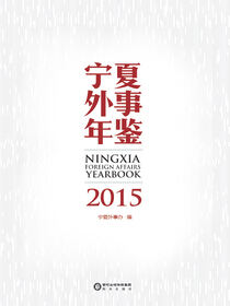 宁夏外事年鉴.2015