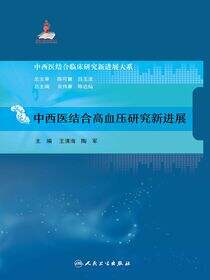 中西医结合高血压研究新进展