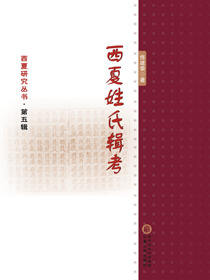 西夏姓氏辑考