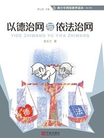 以德治网与依法治网