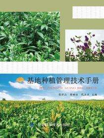 基地种植管理技术手册