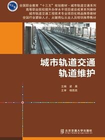 城市轨道交通轨道维护