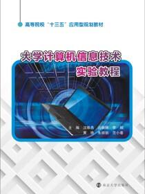 大学计算机信息技术实验教程