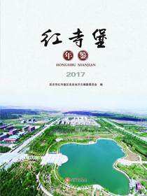 红寺堡年鉴.2017