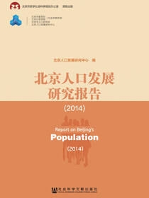 北京人口发展研究报告（2014）