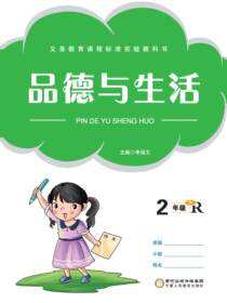 品德与生活.二年级.下