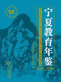 宁夏教育年鉴：2001～2005