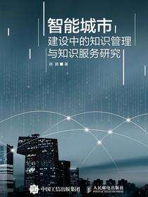 智能城市建设中的知识管理与知识服务研究