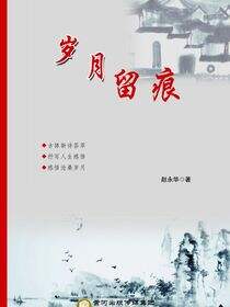 岁月留痕