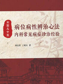 病位病性辨治心法