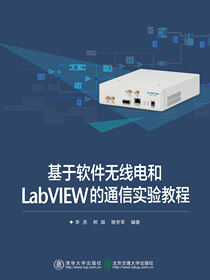 基于软件无线电和LabVIEW的通信实验教程