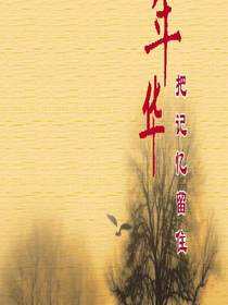 回味年华:把记忆留住