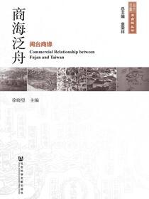 商海泛舟：闽台商缘