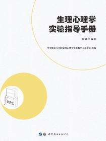 生理心理学实验指导手册