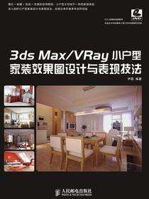 3ds Max/VRay小户型家装效果图设计与表现技法