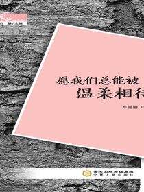 愿我们总能被温柔相待