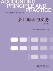会计原理与实务（第二版）