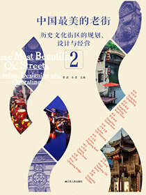 中国最美的老街——历史文化街区的规划、设计与经营 2