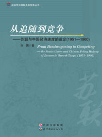从追随到竞争——苏联与中国经济速度的设定