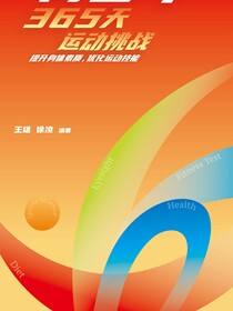 青少年365天运动挑战：提升身体素质，优化运动技能