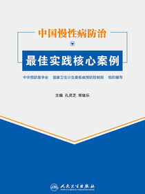 中国慢性病防治最佳实践核心案例