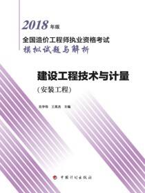 2018年版全国造价工程师执业资格考试模拟试题与解析 建设工程技术与计量（安装工程）