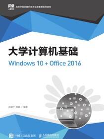 大学计算机基础（Windows 10 +Office 2016）