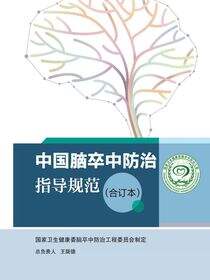 中国脑卒中防治指导规范（合订本）