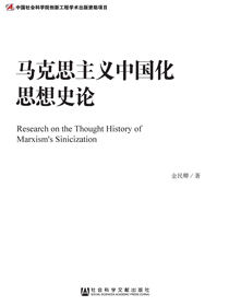 马克思主义中国化思想史论