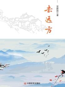 去远方