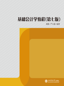 基础会计学教程（第七版）