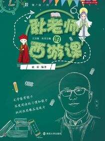 耿老师的西游课