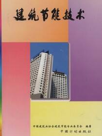 建筑节能技术