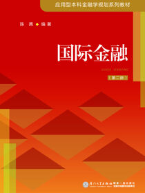 国际金融（第二版）