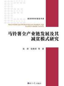 马铃薯全产业链发展及其减贫模式研究