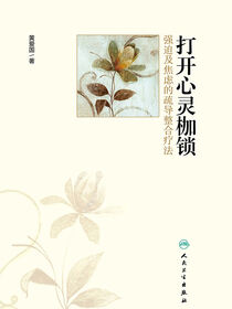 打开心灵枷锁——强迫及焦虑的疏导整合疗法