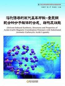 溶剂诱导的取代基苯甲酸-叠氮铜配合物分子磁体的合成、结构及性能