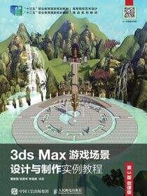3ds Max游戏场景设计与制作实例教程 （第3版 微课版）