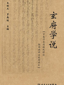 玄府学说