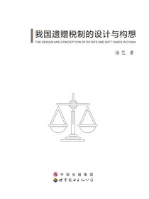 我国遗赠税制的设计与构想
