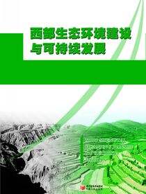 西部生态环境建设与可持续发展