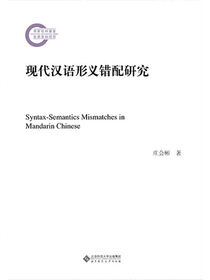现代汉语形义错配研究