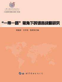 “一带一路”视角下的语言战略研究