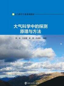 大气科学专业系列教材大气科学中的探测原理与方法