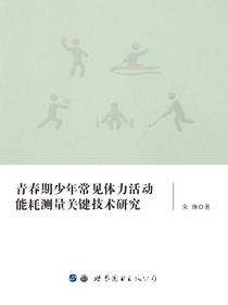 青春期少年常见体力活动能耗测量关键技术研究