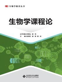 生物学课程论
